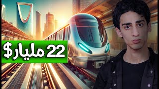 كيف عملت السعودية اعظم مشروع مترو بالعالم ؟