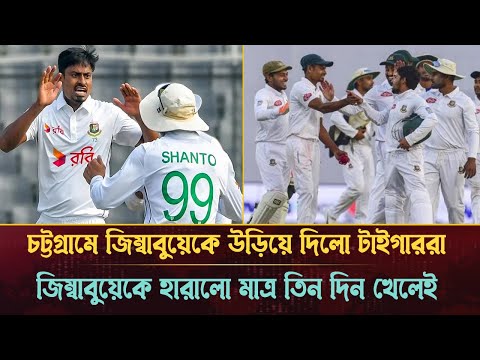 জিম্বাবুয়ের বিপক্ষে টেস্টে মাত্র তিন দিনে জয়ের দেখা পেলো টাইগাররা