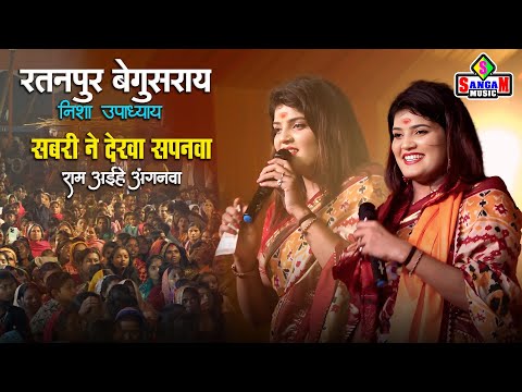 सबरी ने देखा सपनवा राम अईहे अंगनवा | Nisha Upadhyay Stage Show | रतनपुर बेगुसराय में | Sangam Music