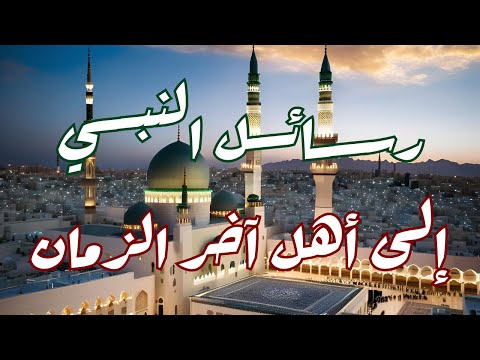 رسالة النبي لأهل آخر الزمان