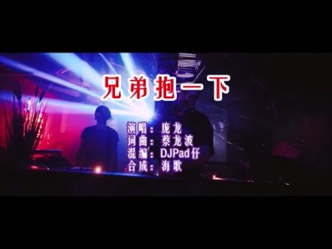 龐龍《兄弟抱一下 （DJ抖音版》 KTV 導唱字幕 （備有伴奏視頻）