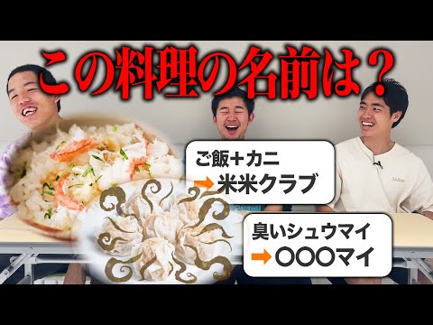 【クイズ】石橋が作ったダジャレ飯の名前を当てろ！