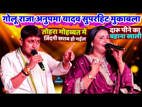 #गोलू राजा #अनुपमा यादव सुपरहिट मुकाबला |#Golu Raja #Anupama Yadav New Stage Show /तोहरा मोहब्बत में