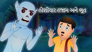 હોશીયાર હજામ અને ભૂત | The Clever Barber and The Ghost |  જાદુઈ વાર્તાઓ @JingleToonsGujarati