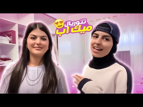 تتوريال لميكب بيرفكت ونظيف✨