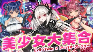 【けしからん】このゲーム、"対象年齢９歳"は無理があるだろ『イビルツイン×光なき影』【遊戯王マスターデュエル】【Yu-Gi-Oh! Master Duel】