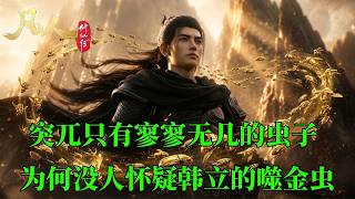 凡人修仙传：突兀只有4只噬金虫，为何没人怀疑韩立虫群的来历？