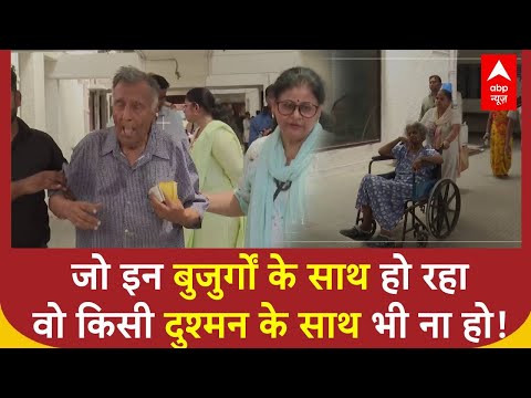 Old Age Home Reality Check : जो इन बुजुर्गों के साथ हो रहा वो किसी दुश्मन के साथ भी ना हो !
