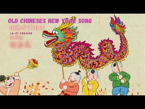 Lo-fi 必聽的新年歌 I 迎春花 I 傳統賀歲新年 I OLD CHINESES NEW YEAR SONG I 洛菲版 I Lo-fi Version I