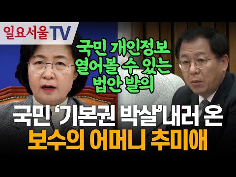 국민 '기본권 박살'내러 온 보수의 어머니 추미애