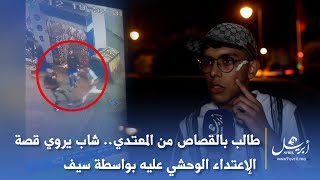 طالب بالقصاص من المعتدي.. شاب يروي قصة الإعتداء الوحشي عليه بواسطة سيف