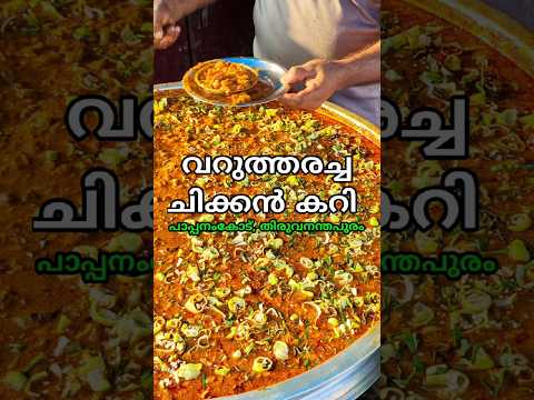 ദിവസവും 65kg ചിക്കൻ കൊടുക്കുന്ന കട | chicken curry | trivandrum | #shorts #short #shortsfeed