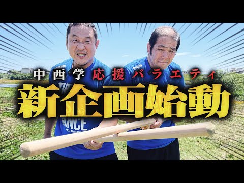 【新企画】中西学応援バラエティ『蘇る野人〜アルゼンチンをもう一度〜』開始!!<#1 5年ぶりの新日道場!闘魂棒ならぬ“第...