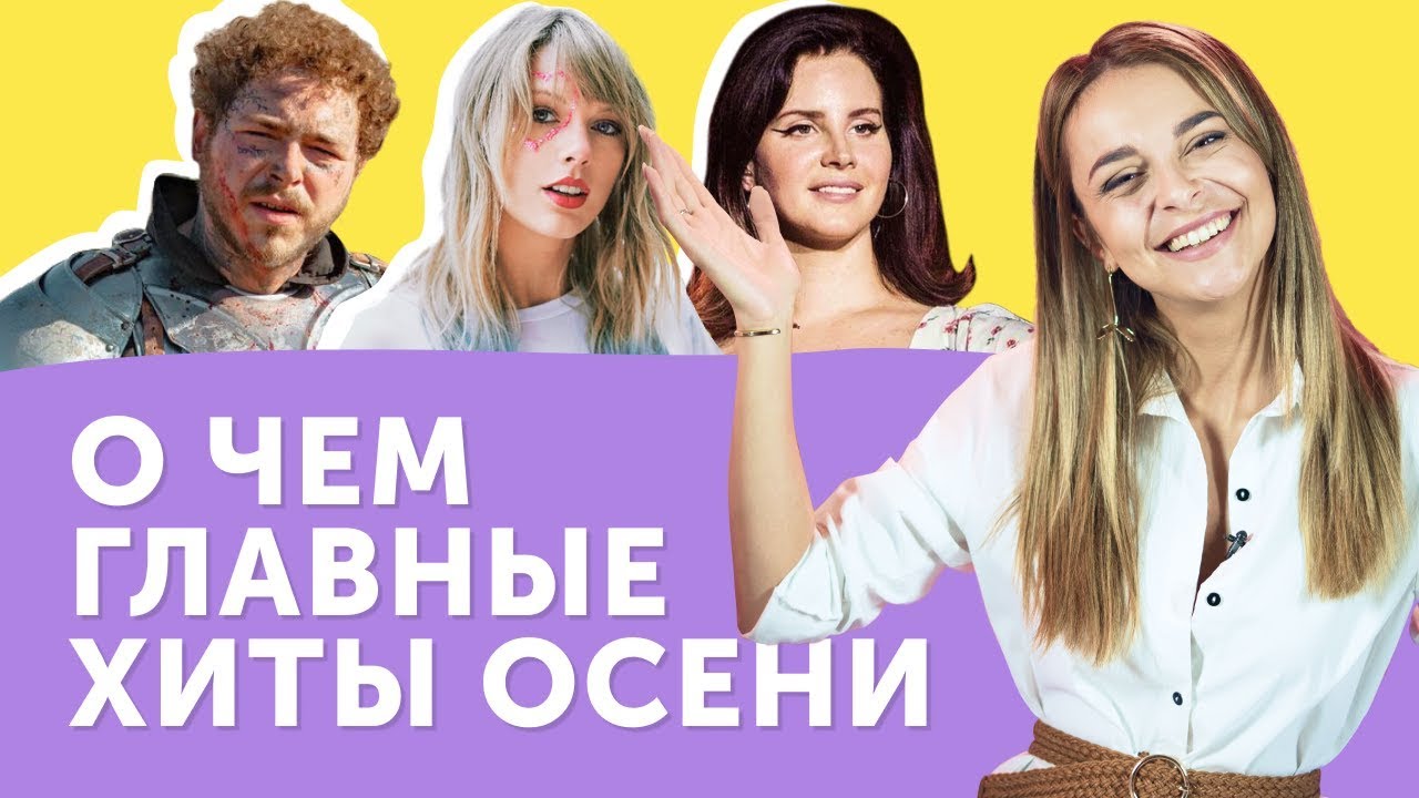 ТОП-10 ЛУЧШИХ ПЕСЕН ОСЕНИ: Taylor Swift, Lana Del Rey, Post Malone и др