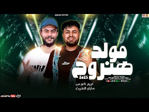 مولد هنروح 2025 ( تريند التيك توك ) سايكو - كريم ناعوس - جديد 2025