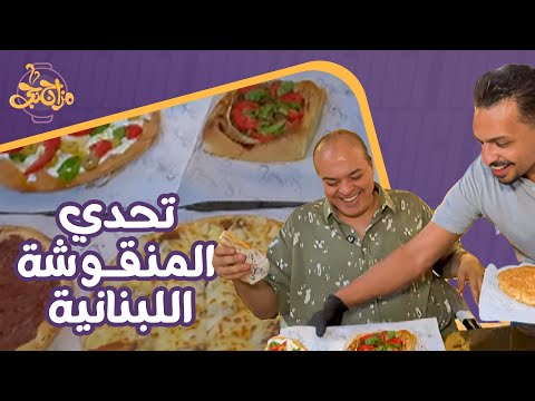 تحدي المنقوشة اللبنانية ياسيدي عالروقان😍 ترويقة كإنك عايش بـ لبنان 🇱🇧