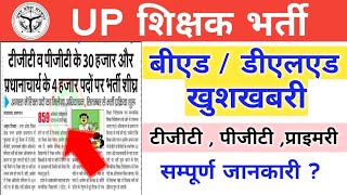 बीएड/डीएलएड के लिए खुशखबरी || UP Shikshak Bharti 2025 || TGT | PGT | Primary ?