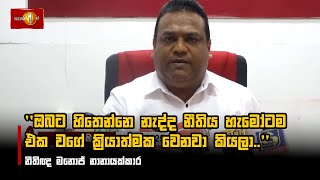 ඔබට හිතෙන්නෙ නැද්ද නීතිය හැමෝටම එක වගේ ක්‍රියාත්මක වෙනවා කියලා..  -නීතිඥ මනොජ් නානායක්කාර