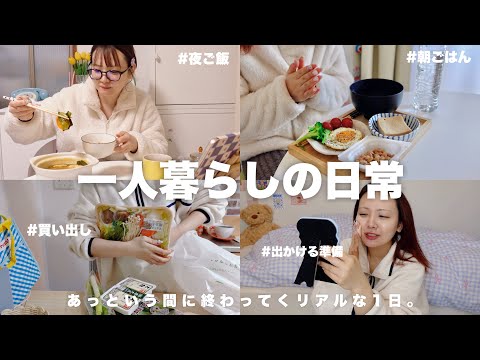 一人暮らしの日常/代わり映えのない平凡な1日の様子⏰簡単ご飯,メイク準備【VLOG】