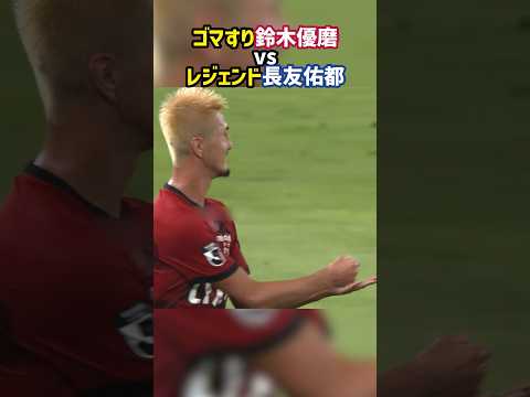 鈴木優磨、ゴマすりパフォで長友を激怒させる #shorts #鹿島アントラーズ #FC東京 #レッドカード #Jリーグ #サッカー