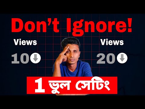 এই 1টা সেটিং ভুলে ভিউ হারাচ্ছেন!