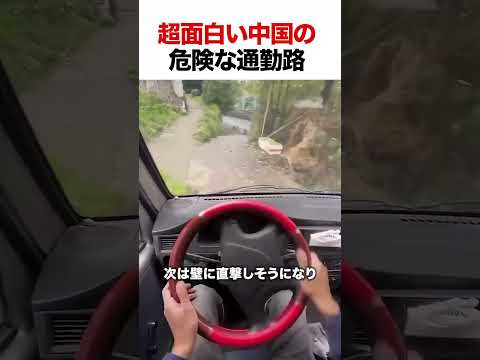 超面白い中国の危険な通勤路