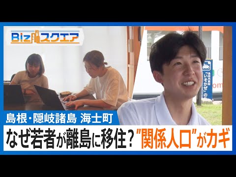 なぜ若者が離島に移住？島根・隠岐諸島　海士町の取り組み　地元住民でない人が島をPR　企業の次世代リーダー育成も【Bizスクエア】｜TBS NEWS DIG