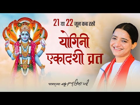 योगिनी एकादशी व्रत कब रखें ? | Ekadashi kab hai | Pujya Krishnapriya Ji