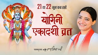 योगिनी एकादशी व्रत कब रखें ? | Ekadashi kab hai | Pujya Krishnapriya Ji