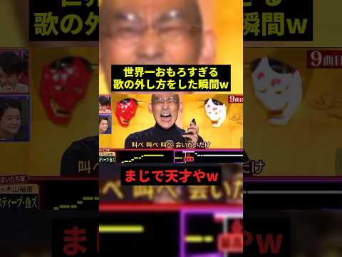 世界一おもろい歌の外し方w#プチ知識 #お笑い #shorts