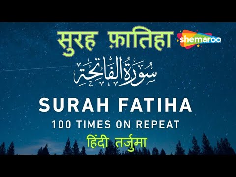 Surah Fatiha | सुरह फ़ातिहा | 100 Times Repeat | हिंदी तर्जुमा | Hindi Translation | Shemaroo Ibaadat