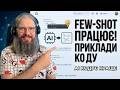 Few-Shot у програмуванні покажіть агенту правильний код.[1080p]