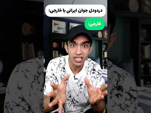 تفاوت خانواده های ایرانی و خارجی 😂🤦‍♂️