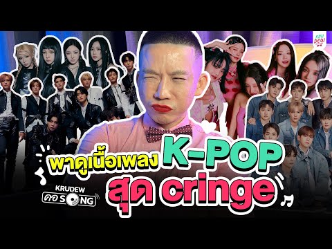 เพลงดัง K-POP กับเนื้อเพลงสุด cringe | ครูดิวคอ song EP.4
