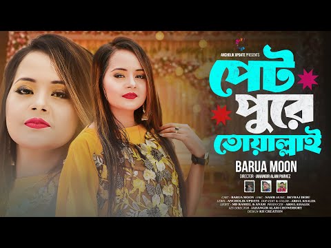 পেট পুরে তোয়াল্লাই | Pet Pure Toallai | Barua Moon 2025 | বড়ুয়া মুন নতুন গান ২০২৫ | Ancholik Update