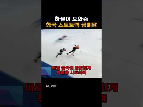 하늘이 도와준 한국 쇼트트랙 금메달