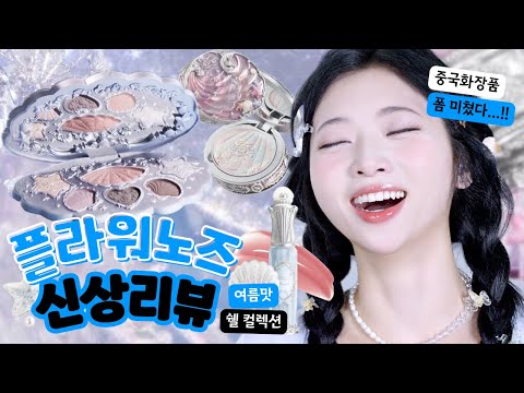 나왔다 진실의 콧구멍👃🏻중국 틱톡 언니들의 대륙 화장품! 플라워노즈 리뷰