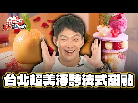 【台北】超殺底片！超美浮誇系法式甜點【食尚玩家熱血48小時】20240809 (1/3)