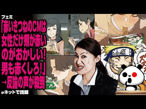 【撃沈】フェミ「赤いきつねのCMは女性だけ頬が赤いのがおかしい！ 男も赤くしろ！」→反論の声が殺到