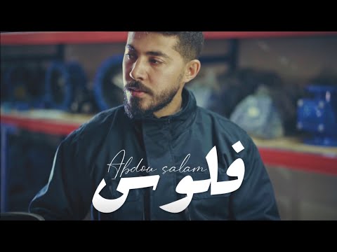 Abdou Salam - Folous [Official Music Video] | عبدو سلام - فلوس