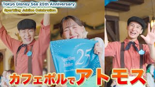 東京ディズニーシー25周年　カフェポルトフィーノ　アトモスフィア　2026年4月19日　スパークリングジュビリーセレブレーション