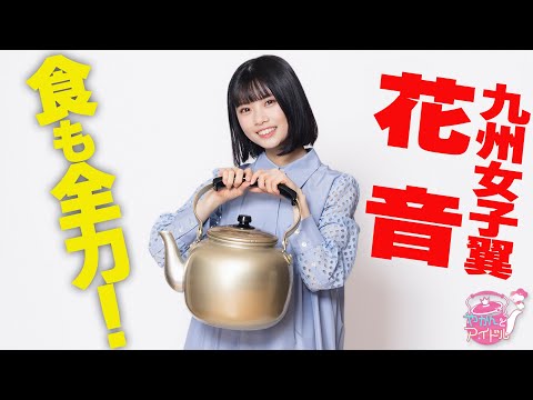 "Kettle and Idol" Stapla Participation! Kyushu Joshi Tsubasa Kanon 4