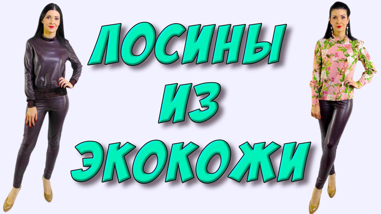 Сшить лосины за 20 минут - БЕЗ ВЫКРОЙКИ