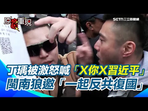 【#原音重現】藍青年丁瑀被激怒喊「我敢罵X你X習近平」！鬧場「港湖除銹」開嗆八炯、閩南狼「我就是正藍軍」！閩南狼邀「一起反共復國」丁瑀遲遲不簽反嗆兩人臭俗仔｜三立新聞網 SETN.com