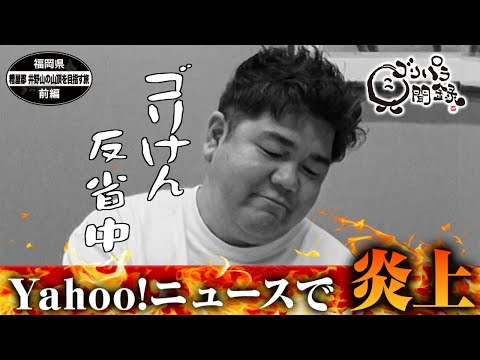 【公式】 福岡県　糟屋郡　井野山の山頂を目指す旅　前編 （2022年02月25日OA）｜ゴリパラ見聞録