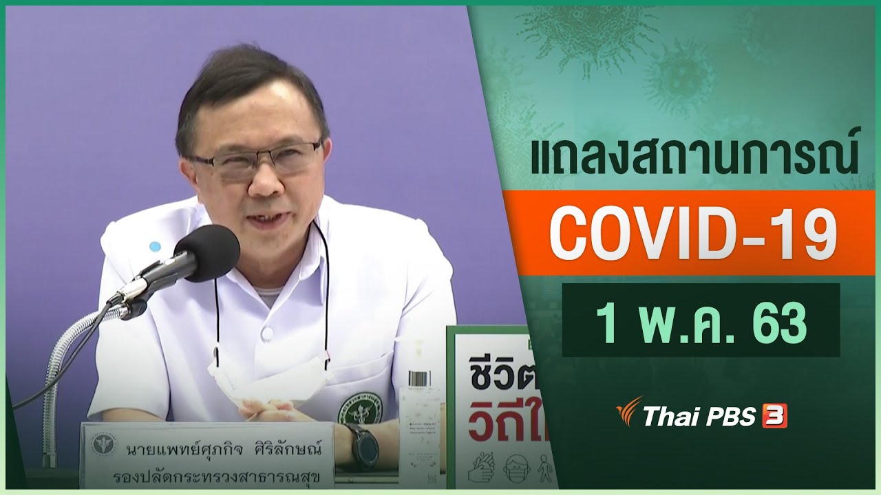 สธ.แถลงสถานการณ์โควิด-19 (1 พ.ค. 63)