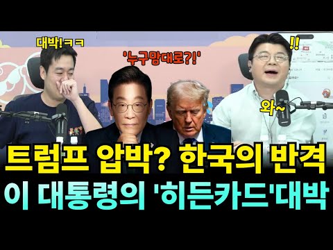 미국 488조 투자 압박? 'IMF온다' 한국 우습게본 트럼프 당황? 이재명 대통령의 '히든카드...?! #매불쇼 #최욱 #이재명 #트럼프