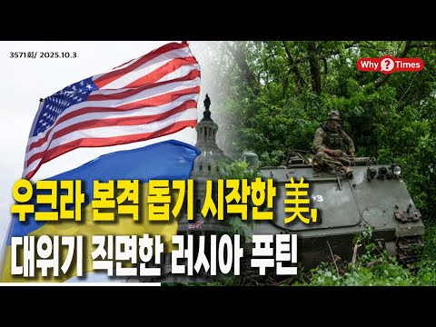 [Why Times 정세분석 3571] 우크라 본격 돕기 시작한 美, 대위기 직면한 러시아 푸틴 (2025.10.3)