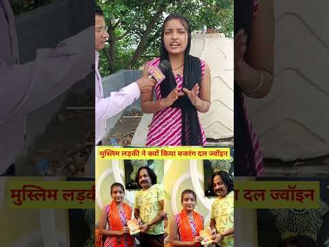 मुस्लिम लड़की शाहाना प्रवीण ने ज्वाइन किया बजरंग दल ऐसा क्या बोली