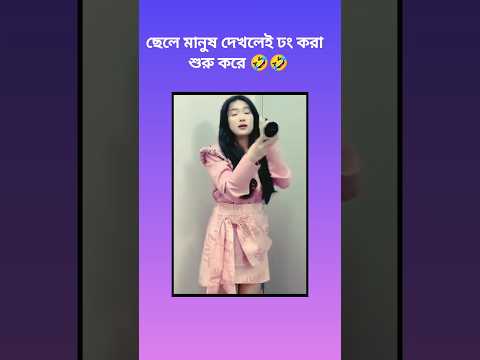 ছেলে মানুষ দেখলেই ঢং করা শুরু করে 🤣🤣#shortsviral #shortvideo #shortsfeed #subscribe #shorts